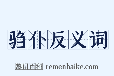 驺仆反义词是什么意思的图片